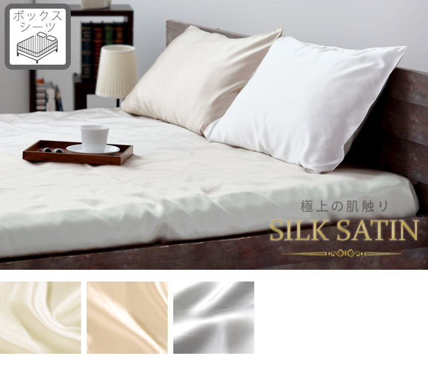 シルクサテン