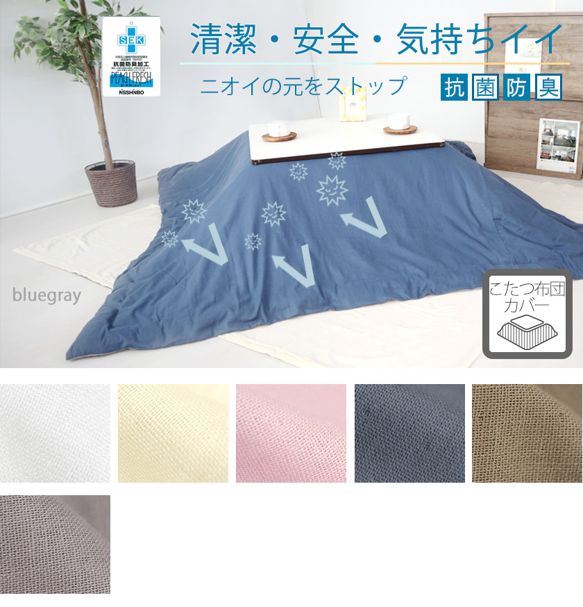 ダブルガーゼこたつ掛布団カバー長方形