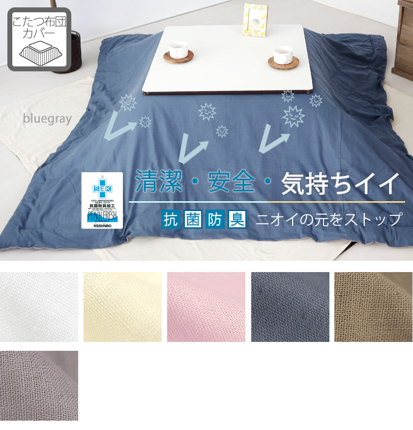 ダブルガーゼこたつ掛布団カバー正方形