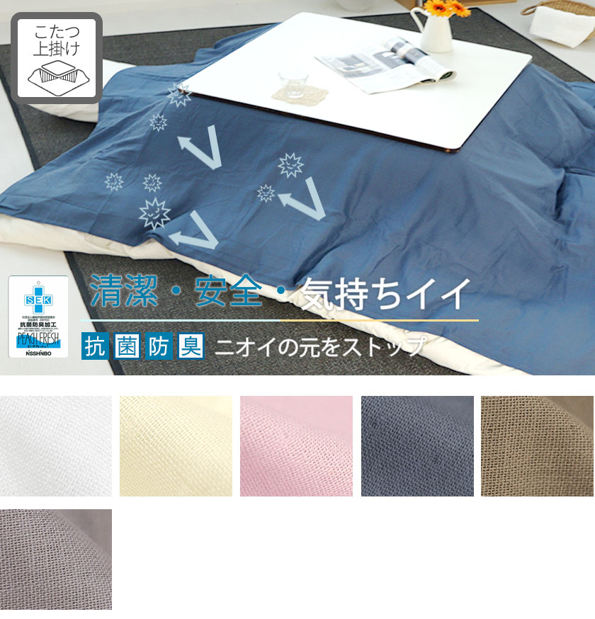 ダブルガーゼこたつ上掛け長方形