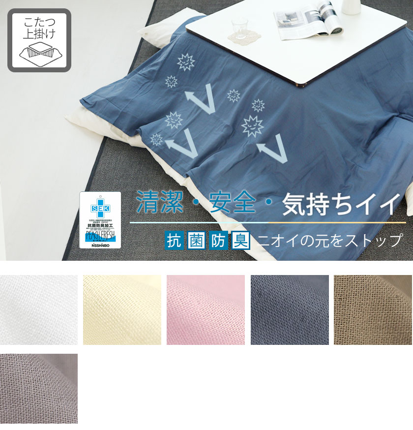 ダブルガーゼこたつ上掛け正方形