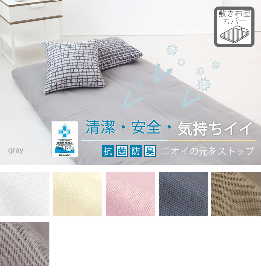 ピーチフレッシュダブルガーゼ敷き布団カバーシングル