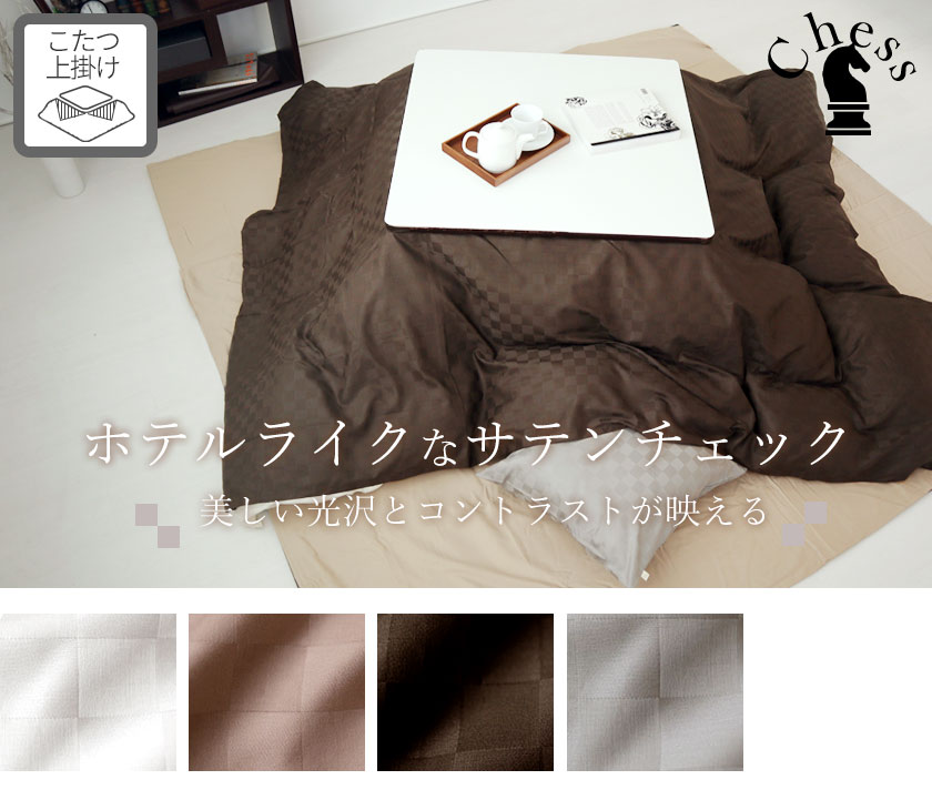 ブロックチェックサテンチェスこたつ上掛け正方形