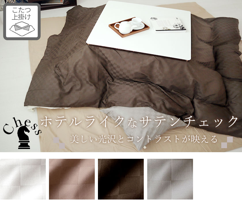 ブロックチェックサテンチェスこたつ上掛け長方形