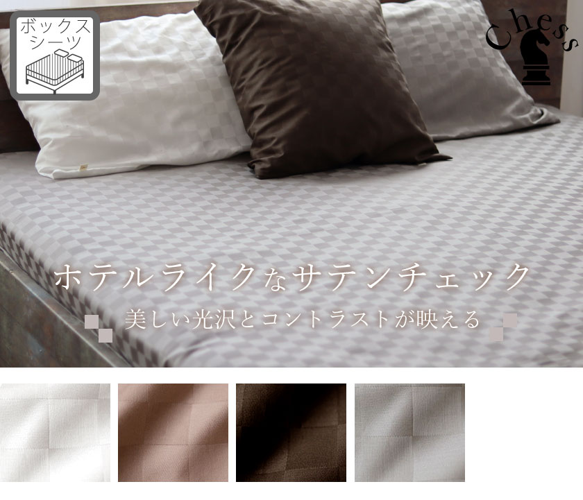 ブロックチェックサテンチェス