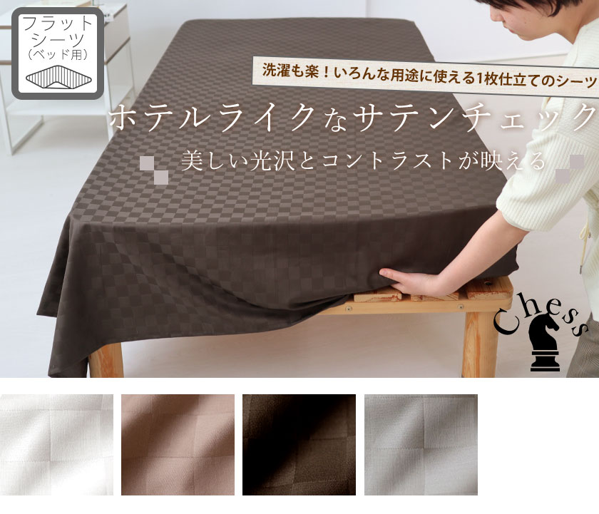ブロックチェックサテンチェスフラットシーツベッドマットレス用キング