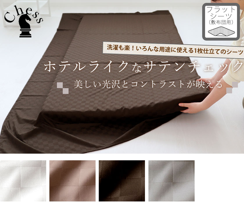 ブロックチェックサテンチェスフラットシーツ敷き布団用キング