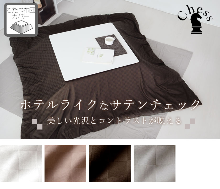 ブロックチェックサテンチェスこたつ掛布団カバー長方形