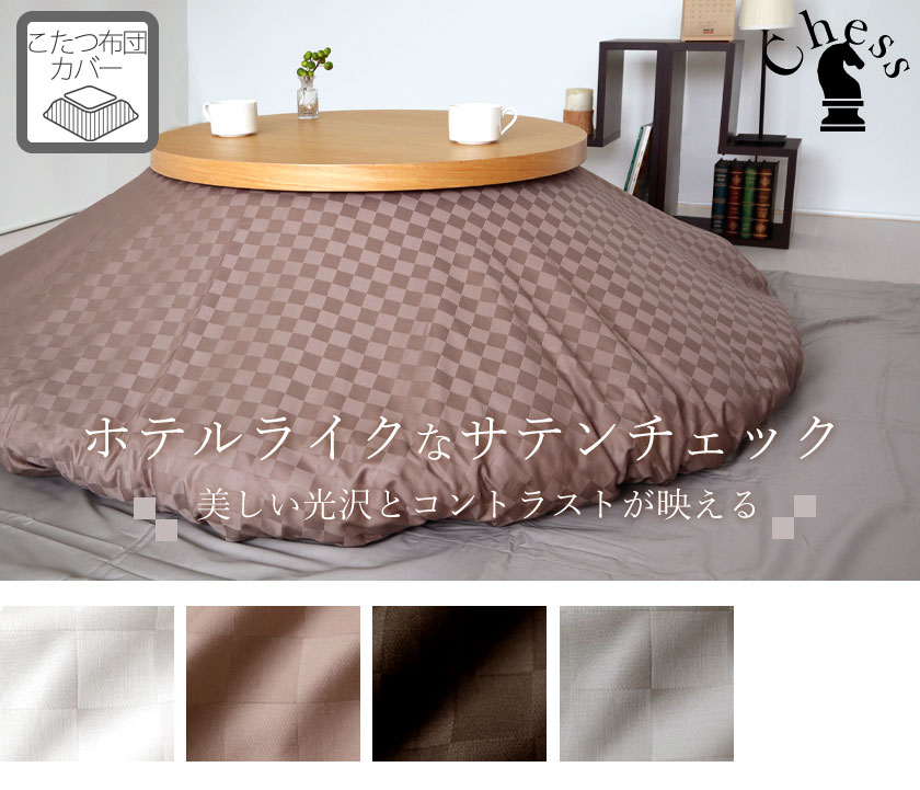 ブロックチェックサテンチェスこたつ掛け布団カバー円形
