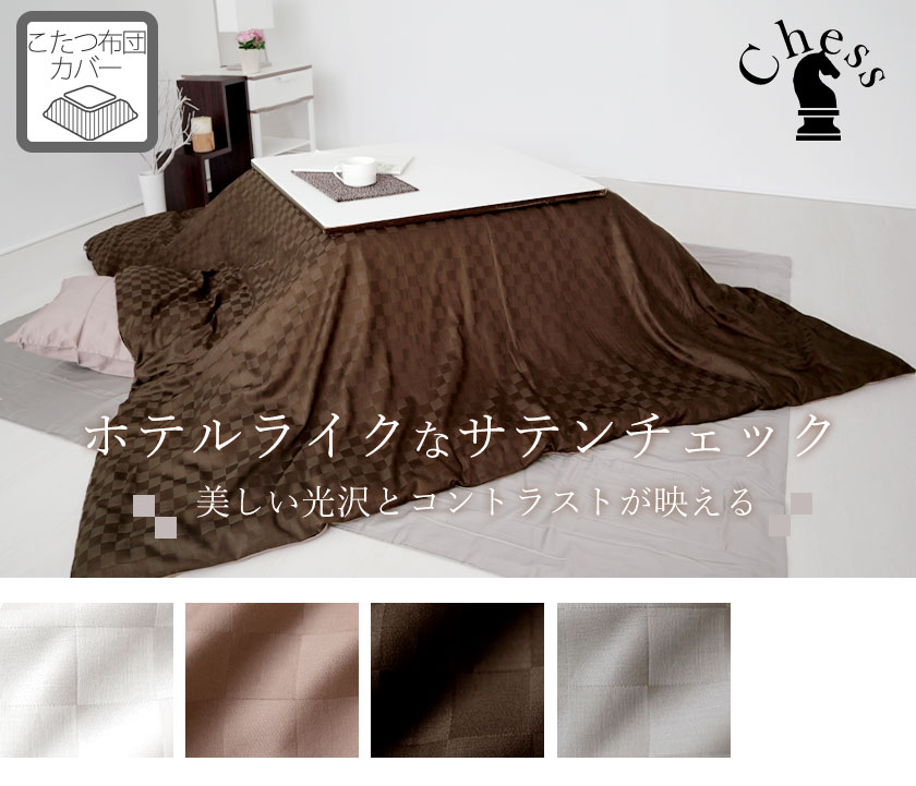 ブロックチェックサテンチェスこたつ掛布団カバー正方形