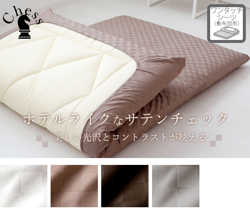 ブロックチェックサテンチェスワンタッチシーツキング