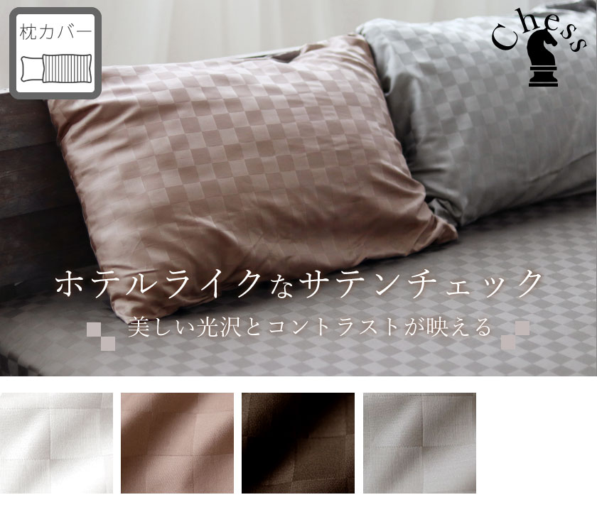 ブロックチェックサテンチェス