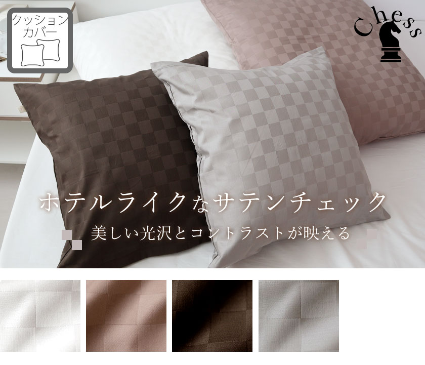 ブロックチェックサテンチェスクッションカバー四角形