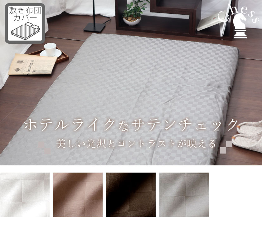 ブロックチェックサテンチェス