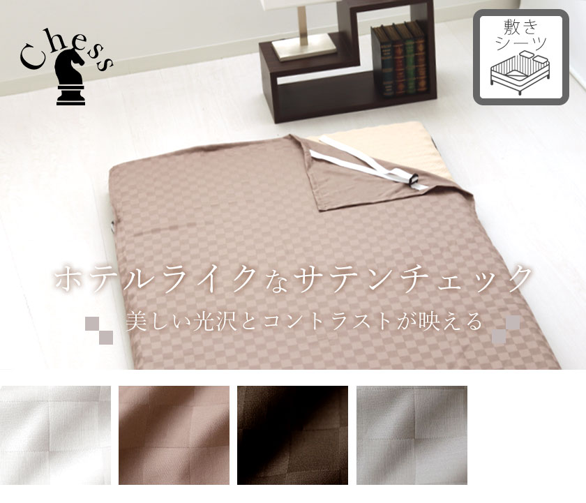 ブロックチェックサテンチェス敷シーツファミリー