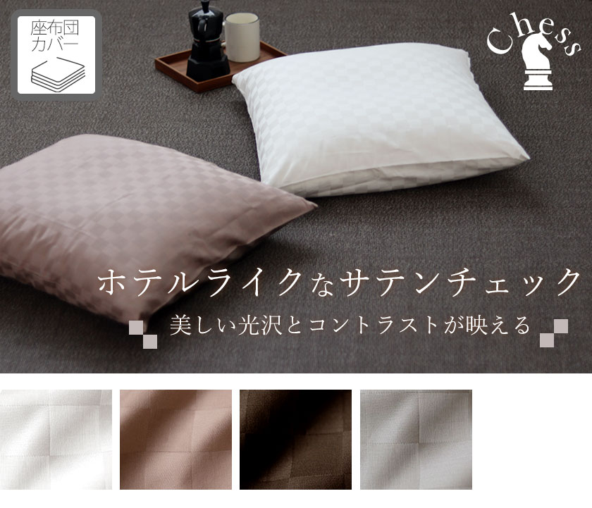 ブロックチェックサテンチェス座布団カバー四角形