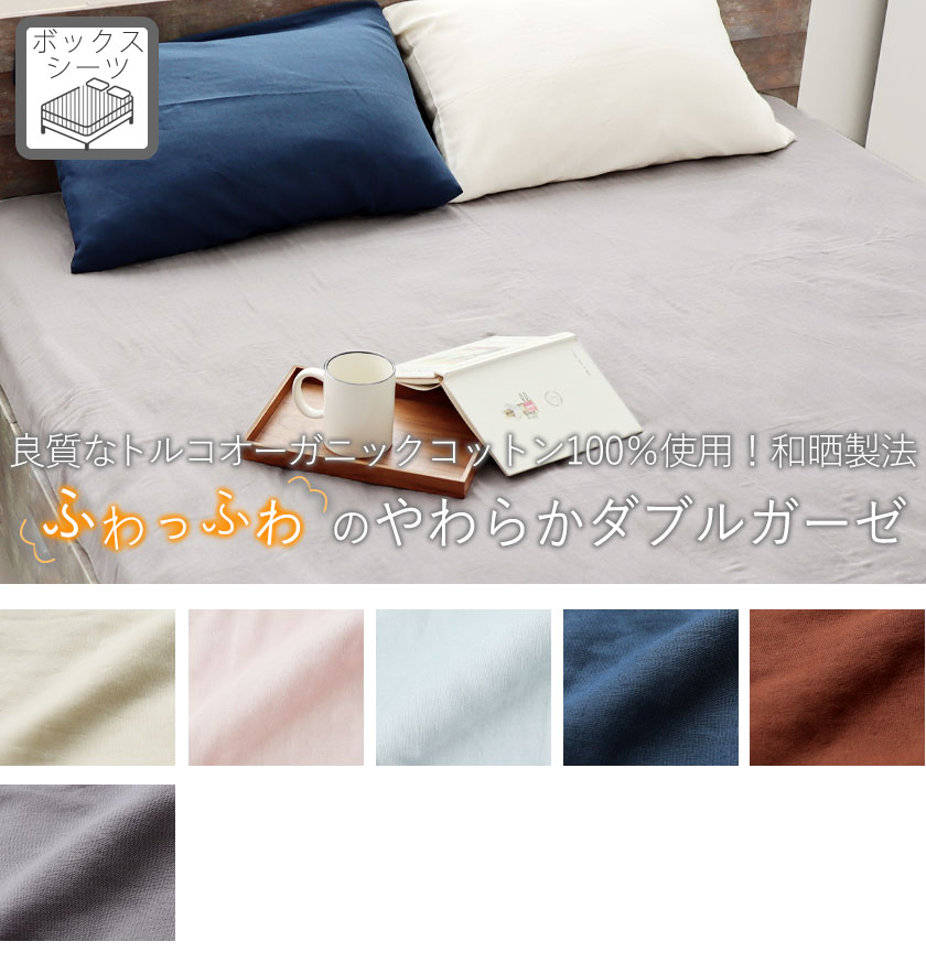 40オーガニックコットンダブルガーゼボックスシーツキング
