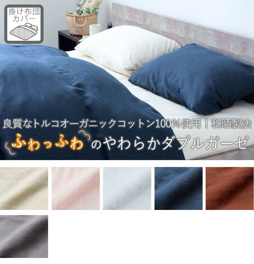 40オーガニックコットンダブルガーゼ掛け布団カバーシングル