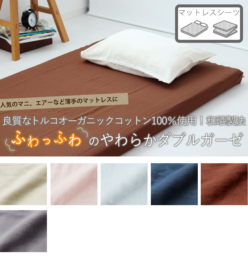 40オーガニックコットンダブルガーゼマットレスシーツセミダブル