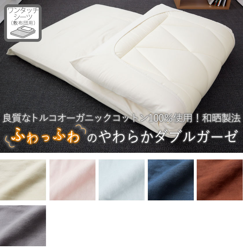 40オーガニックコットンダブルガーゼワンタッチシーツクイーン