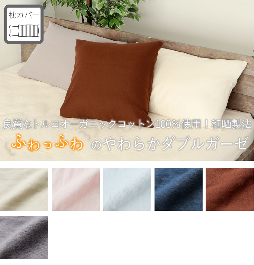 40オーガニックコットンダブルガーゼ枕カバーSサイズ