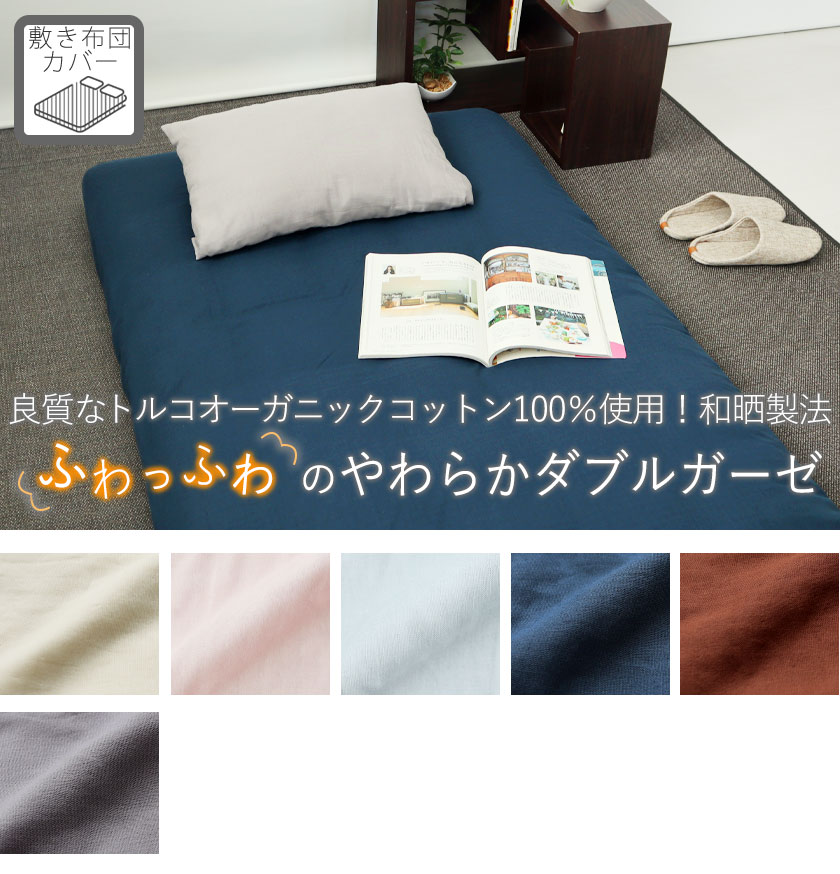 40オーガニックコットンダブルガーゼ敷き布団カバーキング