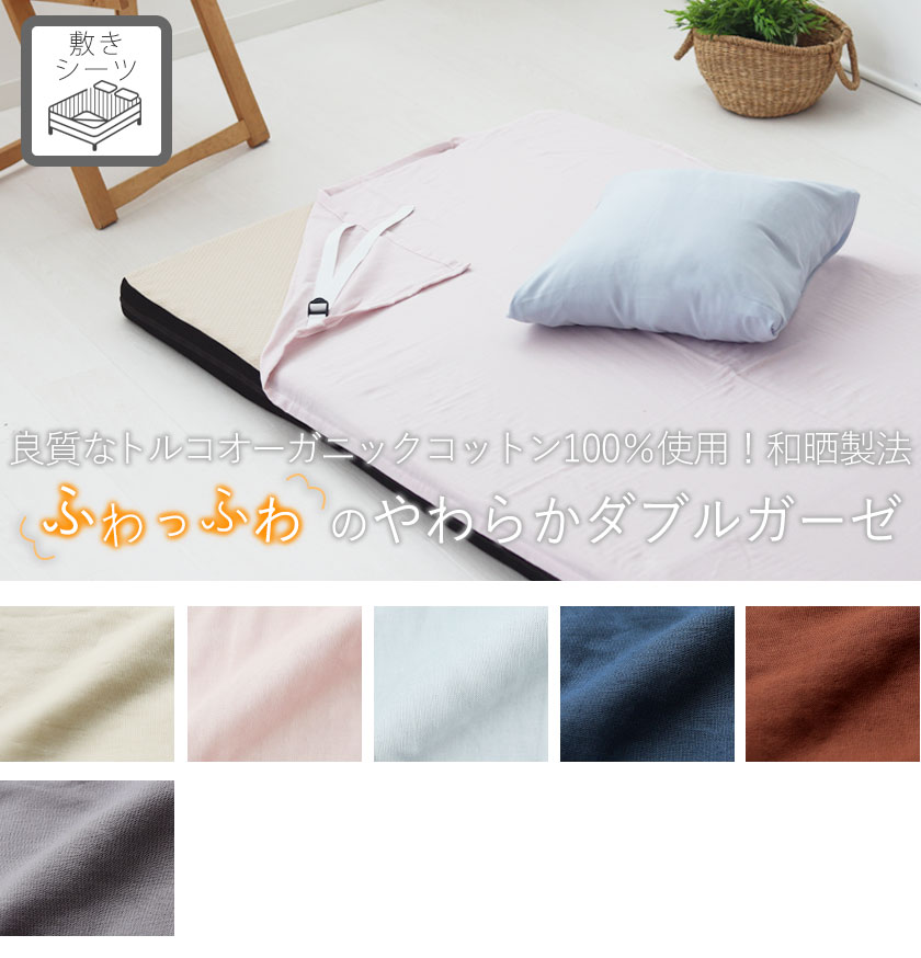 40オーガニックコットンダブルガーゼ敷シーツキング