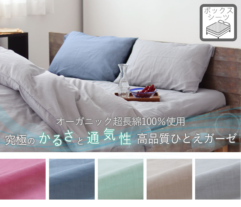 80オーガニックコットン一重ガーゼボックスシーツキング