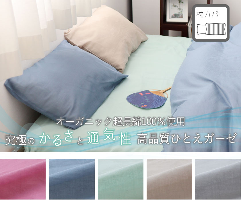 80オーガニック超長綿一重ガーゼ枕カバーSサイズ