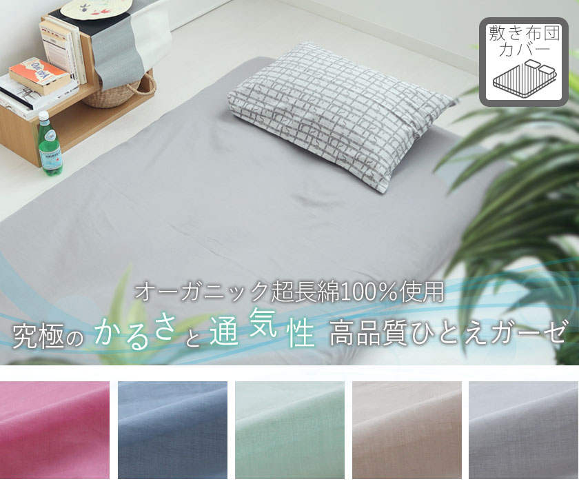 80オーガニックコットン一重ガーゼ敷き布団カバーキング