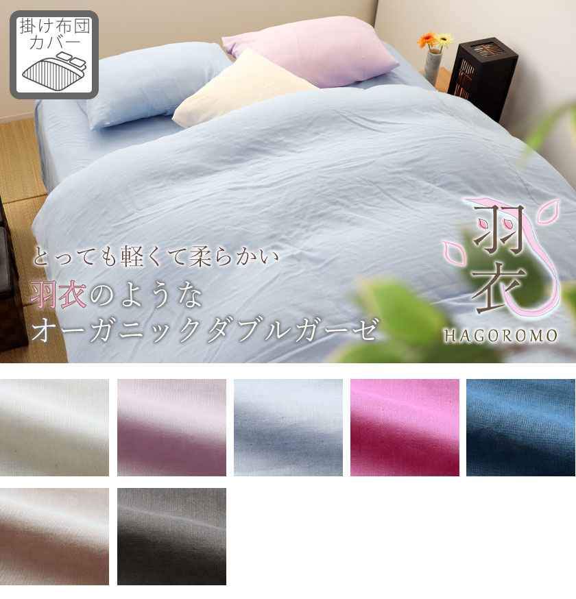 80オーガニックコットンダブルガーゼ掛け布団カバーシングル