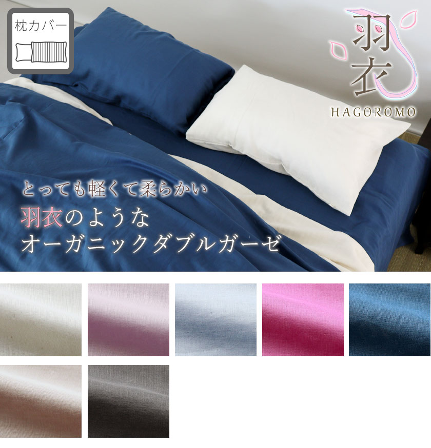 80オーガニックコットンダブルガーゼ枕カバーSサイズ（スモール・キッズ・ジュニア）