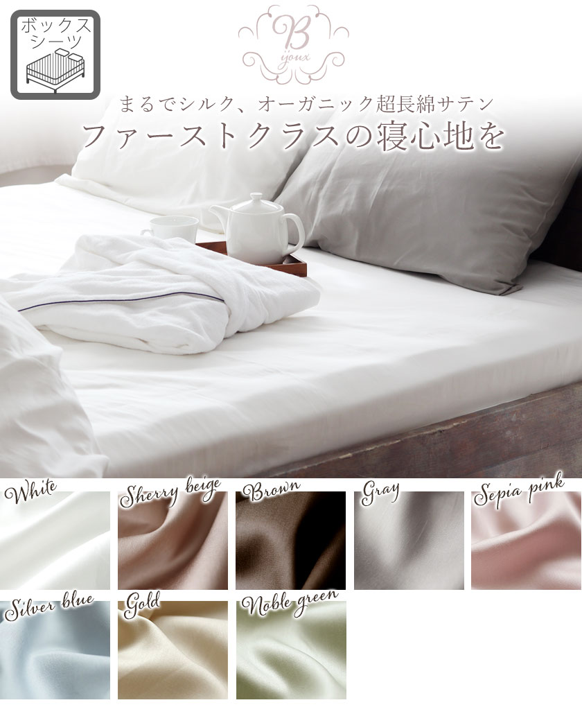 まるでシルク、オーガニックコットン超長綿サテン、ファーストクラスの寝心地を