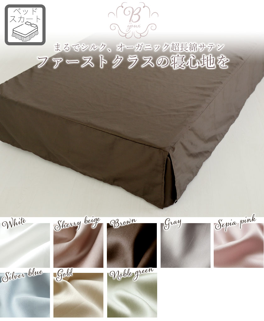 インドオーガニックサテンBijour(ビジュー）ベッドスカートプリーツタイプワイドダブル・クイーン
