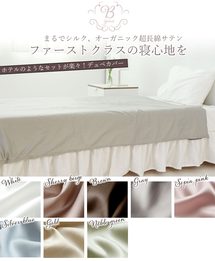 インドオーガニック超長綿サテンデュベカバー（横開型）ファミリー