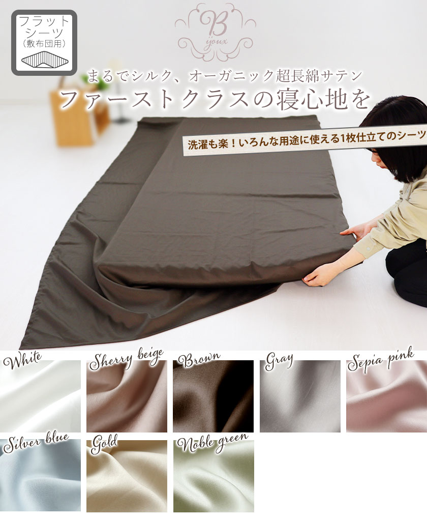 オーガニックコットン超長綿サテンフラットシーツ敷き布団用キング