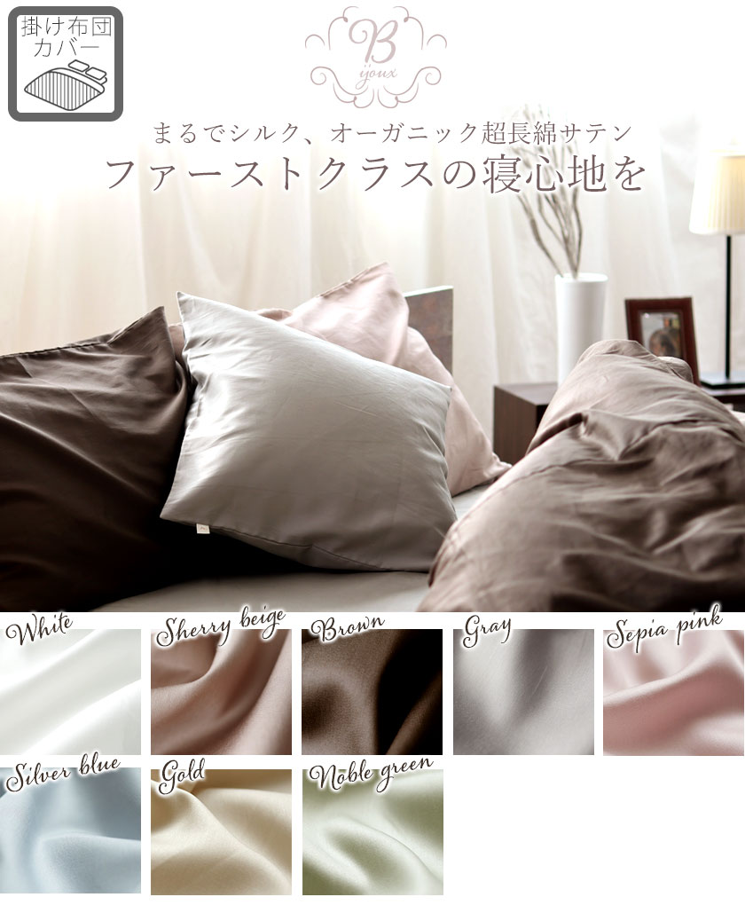まるでシルク、オーガニックコットン超長綿サテン、ファーストクラスの寝心地を