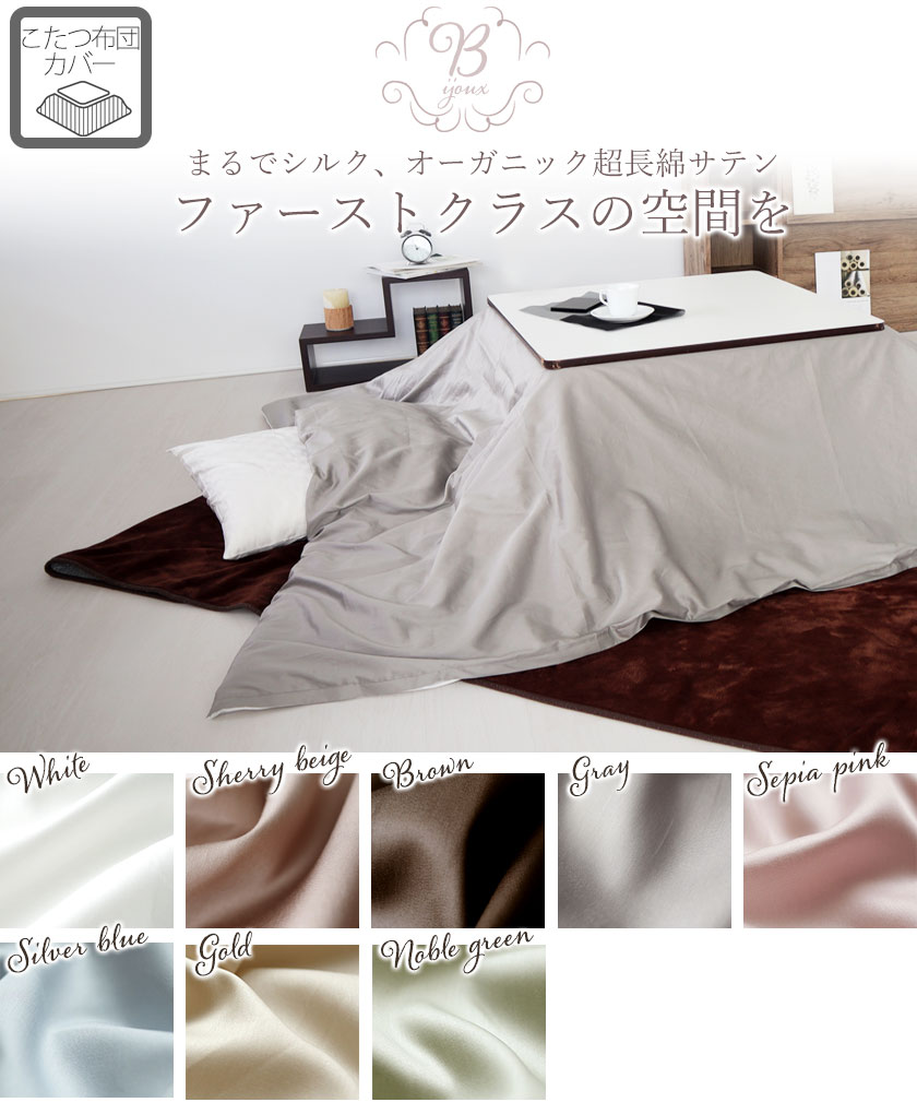 オーガニックコットン超長綿サテンこたつ掛け布団カバー長方形