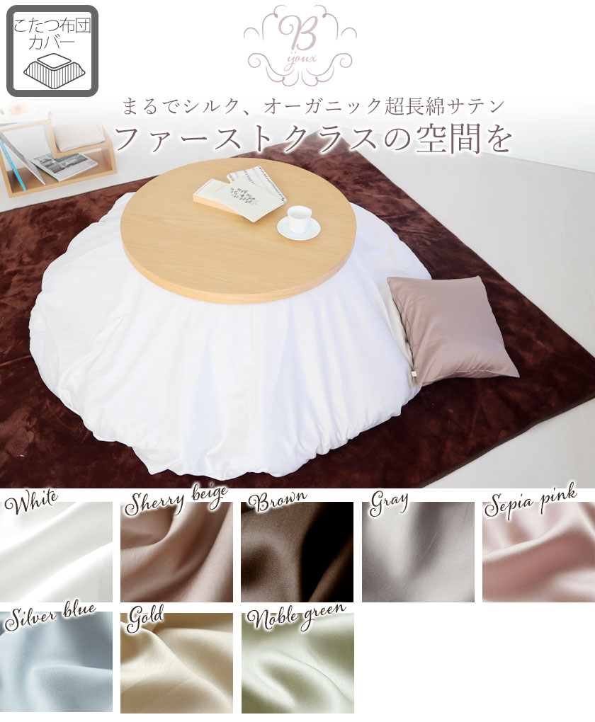 オーガニックコットン超長綿サテンこたつ掛け布団カバー円形