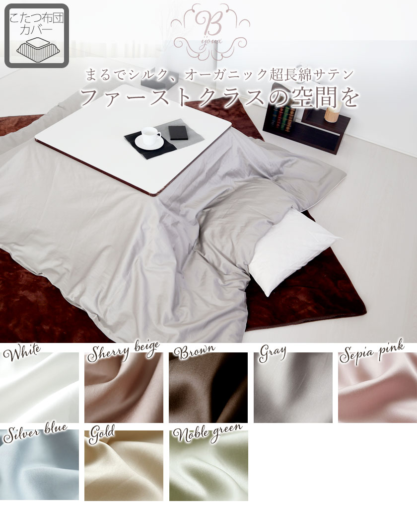 オーガニックコットン超長綿サテンこたつ掛け布団カバー正方形