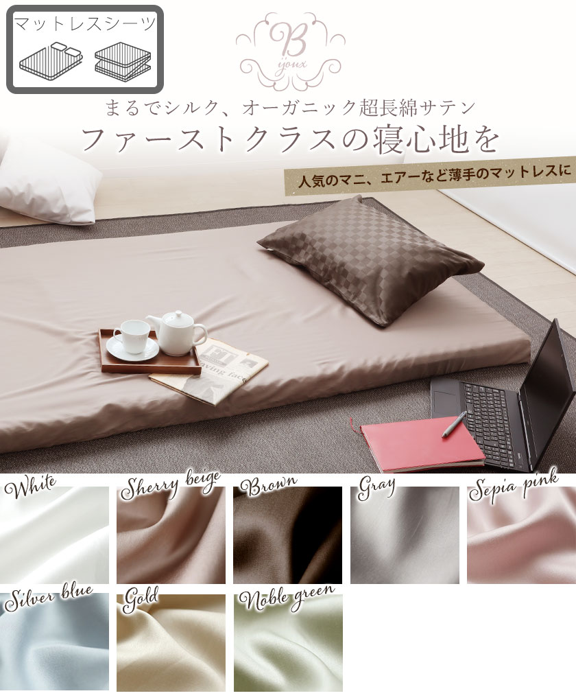 まるでシルク、オーガニックコットン超長綿サテン、ファーストクラスの寝心地を