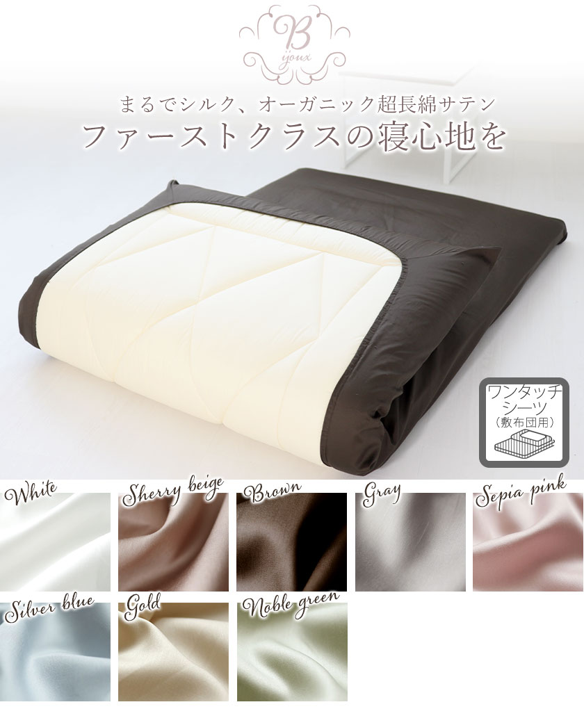 オーガニックコットン超長綿サテンワンタッチシーツキング
