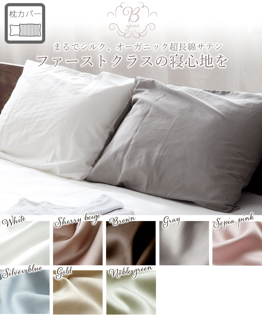 まるでシルク、オーガニックコットン超長綿サテン、ファーストクラスの寝心地を