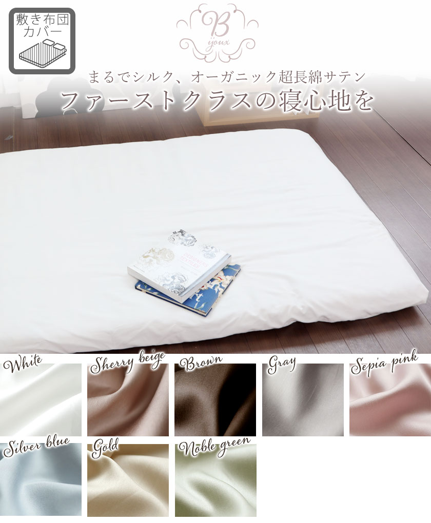 まるでシルク、オーガニックコットン超長綿サテン、ファーストクラスの寝心地を