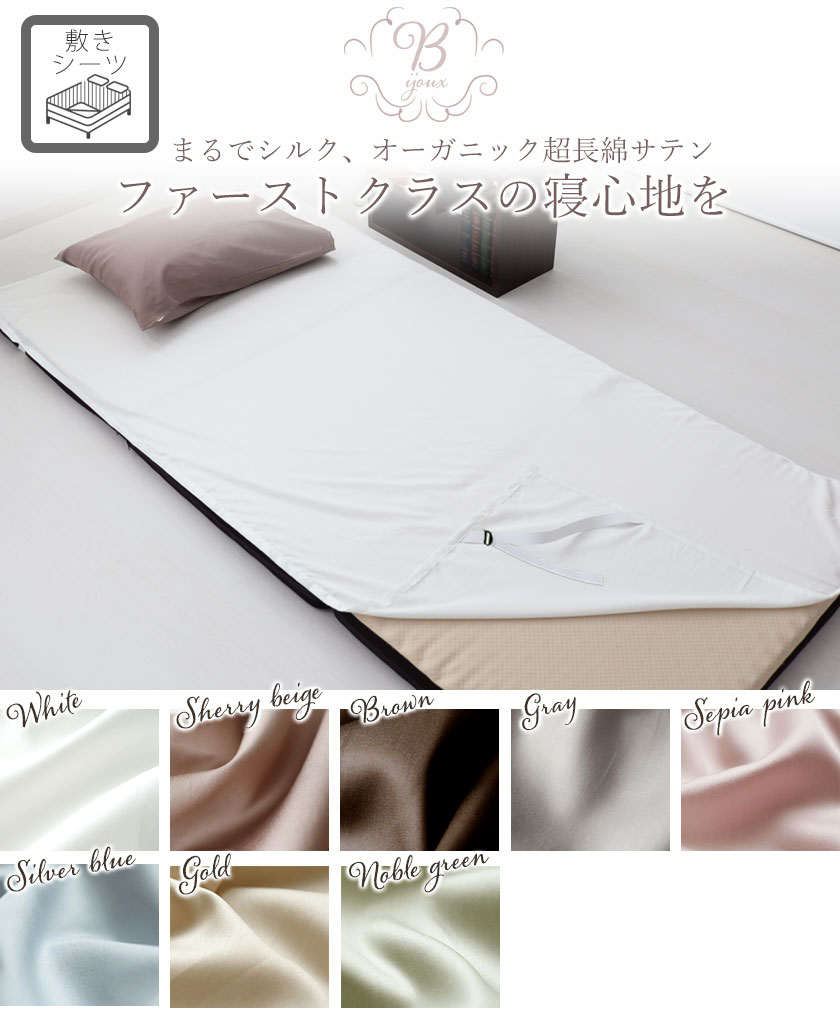 オーガニックコットン超長綿サテン敷きカバーダブル