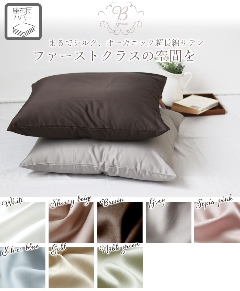 オーガニックコットン座布団カバー四角形Mサイズ