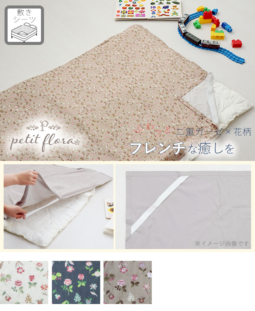 花柄ダブルガーゼ-petit flora-お昼寝敷きシーツ