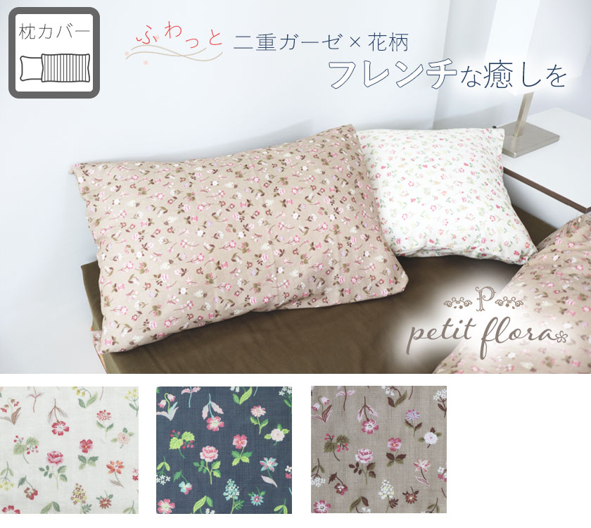 petitfrora枕カバーMサイズ