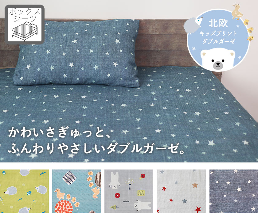 北欧キッズプリントダブルガーゼボックスシーツキング