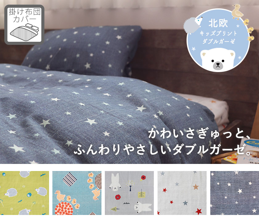 北欧キッズプリントダブルガーゼ掛け布団カバーキング